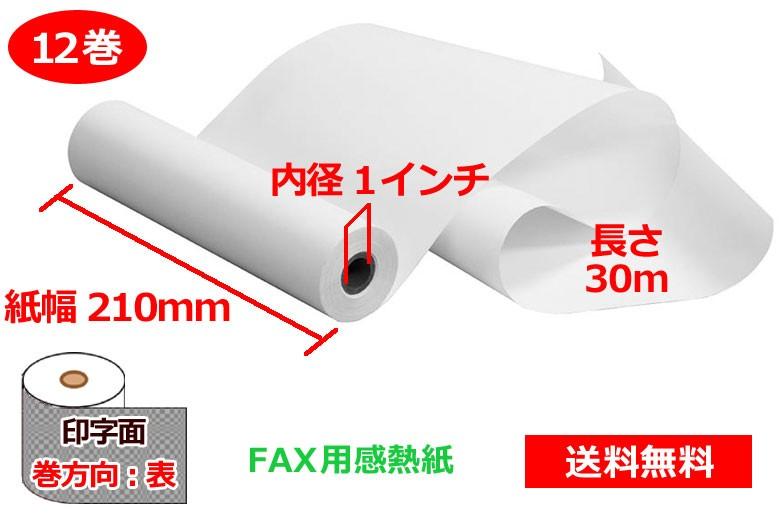 FAX用紙 おたっくす ファックス用 感熱記録紙 感熱紙 B4・30m