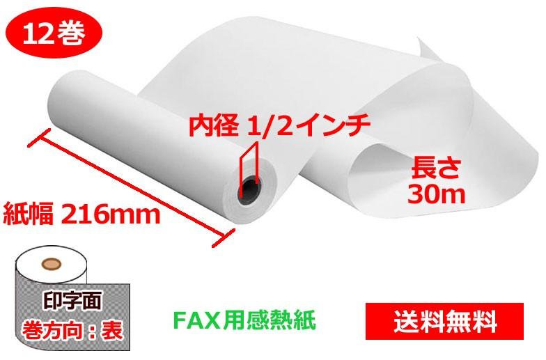 FAX用感熱ロール紙 216mm×1/2インチ×30m 12巻 65μ – なんでもネット