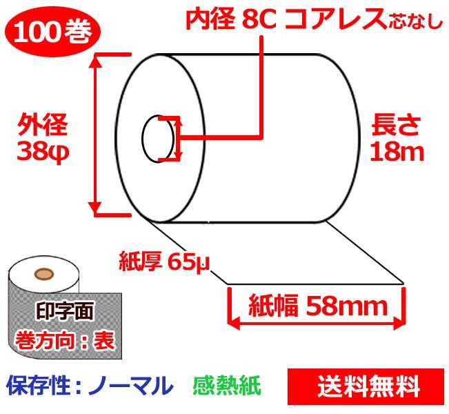 レジロール 感熱紙(ノーマル)コアレス 幅58mm 外径38mm×内径8mm 100巻