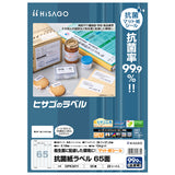 ヒサゴ 抗菌紙ラベルOPK3011　65面 角丸