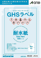 エーワン 32804 ラベルシール GHS用 耐水紙 A4 4面 100シート