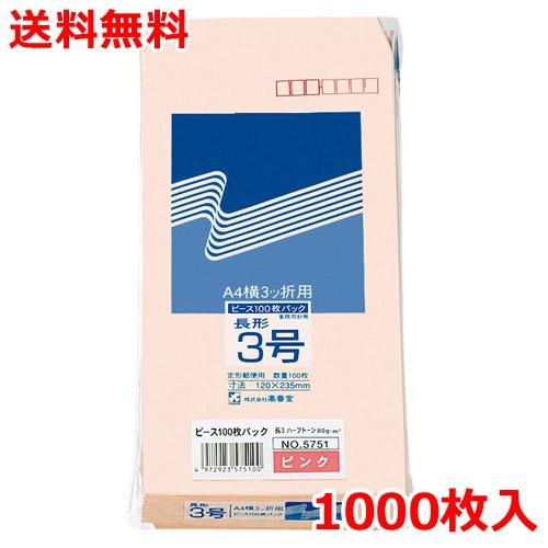 ハーフトーン封筒 長3 ピンク 1000枚 郵便番号枠付 封筒 業務用