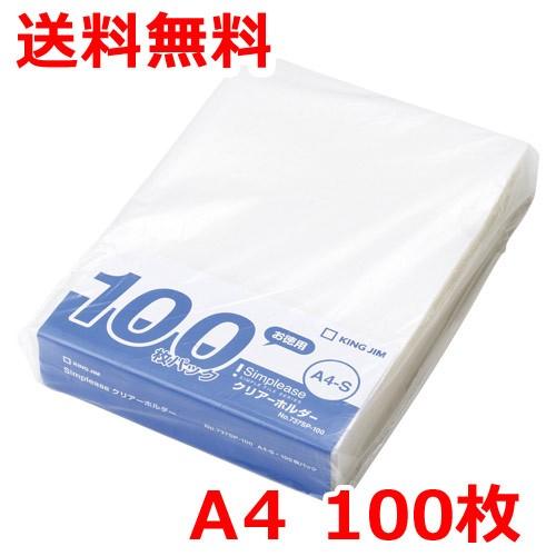 クリアファイルのみ 100枚以上 まとめ売り キングジム クリアーホルダー A4 100枚 クリアファイル