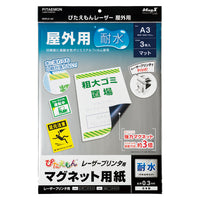 ぴたえもん レーザー屋外用 耐水マグネット用紙 A3 マグネットシート 3枚 マグエックス