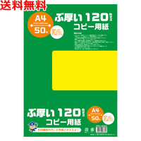 ぶ厚いコピー用紙 A4 120gsm 50枚入 PPC用紙 送料無料