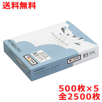 高白色コピー用紙 B5 プレミアムホワイト 500枚×5束 2500枚 印刷用紙・プリンター用紙・上質紙 送料無料