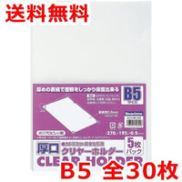 ビュートン 厚口クリヤーホルダー B5 厚手 30枚 クリアファイル