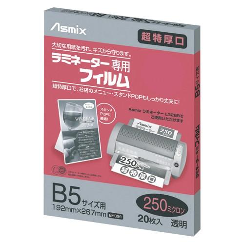 ラミネーター専用フィルム 20枚 250μ B5 アスカ