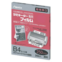 ラミネーター専用フィルム 20枚 250μ B4 アスカ