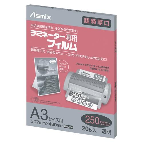 ラミネーター専用フィルム 20枚 250μ A3 アスカ