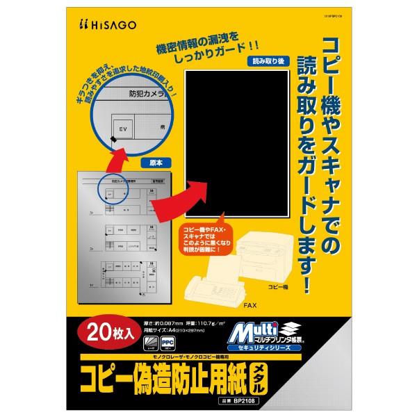 ヒサゴ BP2108 A4 コピー偽造防止用紙 メタル 20枚 – なんでもネット