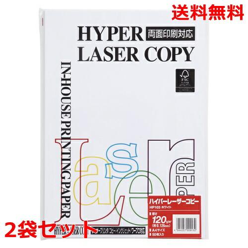 伊東屋 ハイパーレーザーコピー 120g A4 HP103 ホワイト 50枚×2 モンディ