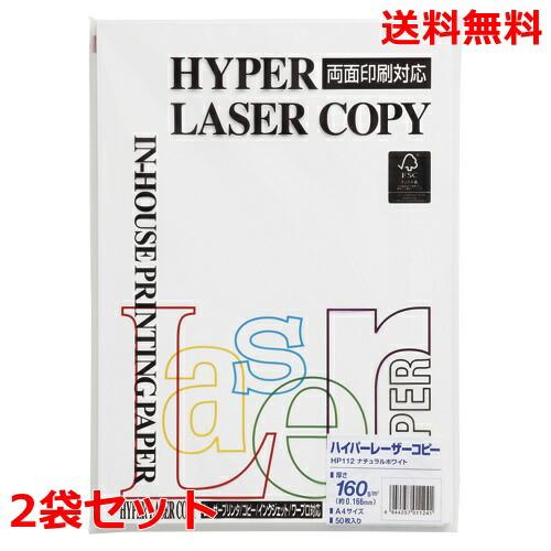 伊東屋 ハイパーレーザーコピー 160g A4 HP112 ナチュラルホワイト 50枚×2 モンディ