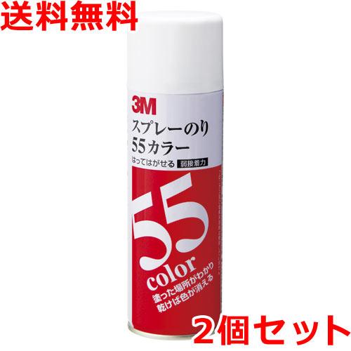 3M スコッチ スプレーのり55 カラータイプ 220ml×2本 S/N55C スリーエム