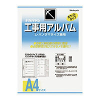 ナカバヤシ 工事用アルバム×2冊 ア-DK-181 A4