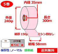 券売機用感熱ロール紙 58mm×300ｍ×35mm 150μ 5巻 ピンク サーマルロール紙 半券チケット用紙ロール