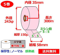 券売機用感熱ロール紙 58mm×300ｍ×35mm 150μ 5巻 ピンク サーマルロール紙 ミシン目5:5 半券チケット用紙