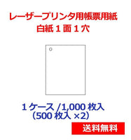 レーザープリンター用帳票用紙 白紙1面1穴 1000枚 KN0100