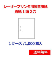 レーザープリンター用帳票用紙 白紙1面2穴 1000枚 KN0200