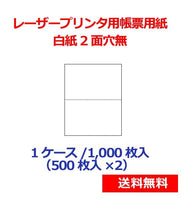 レーザープリンター用帳票用紙 白紙2面穴無 1000枚 KN2000