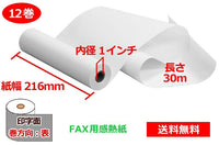 FAX用感熱ロール紙 216mm×1インチ×30m 12巻 レターリーガルサイズ 65μ