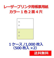 レーザープリンター用帳票用紙 カラー1色2面4穴 1000枚 KN2401