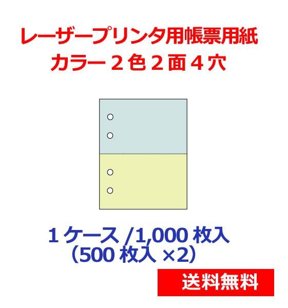 レーザープリンター用帳票用紙 カラー2色2面4穴 1000枚 KN2402