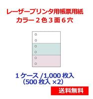 レーザープリンター用帳票用紙 カラー2色3面6穴 1000枚 KN3602