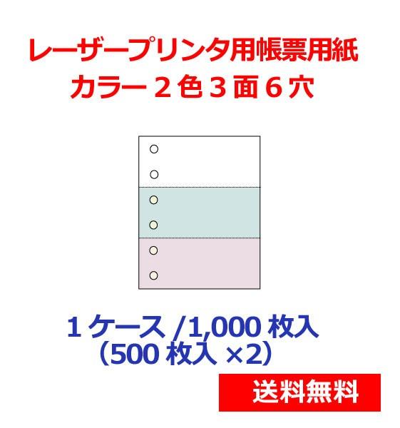 レーザープリンター用帳票用紙 カラー2色3面6穴 1000枚 KN3602