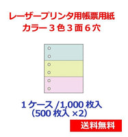 レーザープリンター用帳票用紙 カラー3色3面6穴 1000枚 KN3603