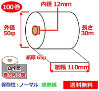 感熱ロール紙 110mm×50mm×12mm 65μ 100巻 サーマルロール紙 レジロール 感熱レジロール紙 – なんでもネット