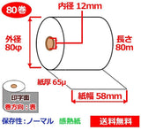 感熱ロール紙 58mm×80mm×12mm 65μ 80巻 サーマルロール紙 レジロール 感熱レジロール紙