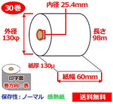 感熱ロール紙 60mm×130mm×25.4mm 130μ30巻 サーマルロール紙 レジロール 感熱レジロール紙