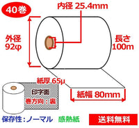 感熱ロール紙 80mm×100m×25.4mm 65μ 40巻 サーマルロール紙 レジロール 感熱レジロール紙