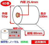 感熱ロール紙 80mm×100m×25.4mm 65μ 40巻 サーマルロール紙 レジロール 感熱レジロール紙