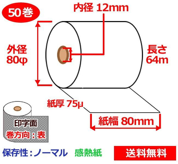 感熱ロール紙 80mm×80mm×12mm 75μ 50巻 サーマルロール紙 レジロール 感熱レジロール紙