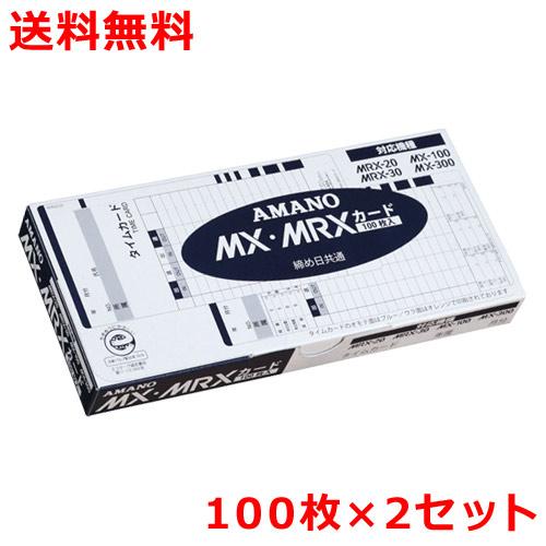 アマノ タイムカード MX・MRXカード 100枚×2 amano – なんでもネット