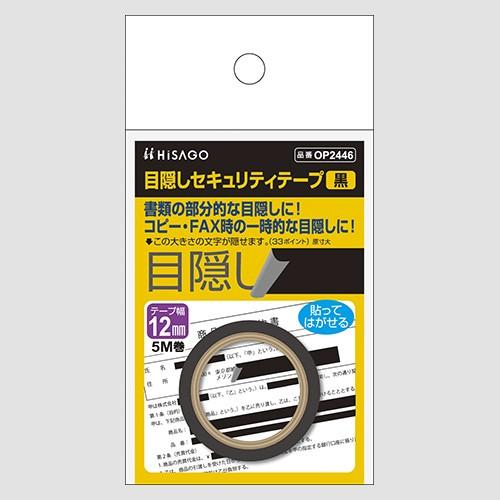 ヒサゴ OP2446 目隠しセキュリティテープ12mm×5m 黒 1個