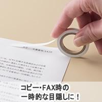 ヒサゴ OP2454 目隠しセキュリティテープ 5mm×5m 白 コピー・FAX用 1個