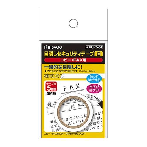 ヒサゴ OP2454 目隠しセキュリティテープ 5mm×5m 白 コピー・FAX用 1個