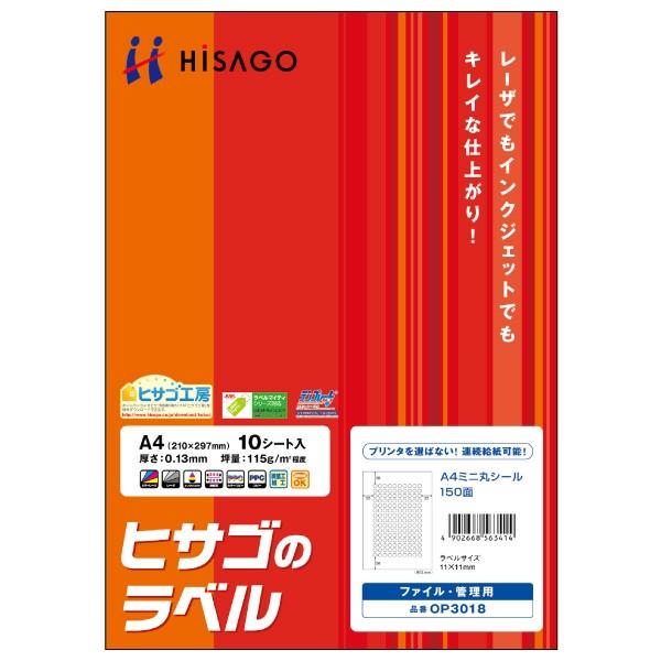 ヒサゴ OP3018 A4 ミニ丸シール 150面 10シート – なんでもネット