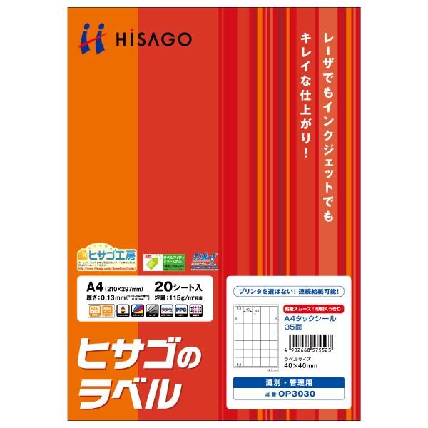 ヒサゴ OP3030 A4 タックシール 35面 20シート