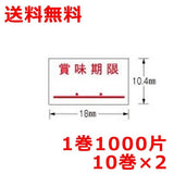 サトー ハンドラベラー用ラベル PB用 賞味期限 10巻×2 強粘着 値札シール 値札ラベル