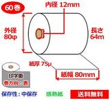 感熱ロール紙 80mm×80mm×12mm 75μ 60巻 中保存 サーマルロール紙 レジロール 感熱レジロール紙