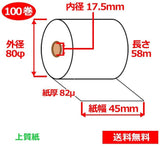 上質紙ロール 45mm×80mm×17.5mm 82μ 100巻 ロール紙 レジロール 普通紙ロール