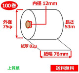 上質紙ロール 76mm×75mm×12mm 82μ 100巻 ロール紙 レジロール 普通紙ロール