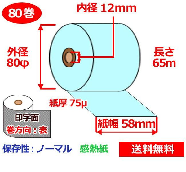 58×80サーマルロールペーパー 80巻 - 2