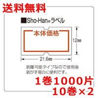 ハンドラベラー用ラベル sho-hanラベラーこづち用 規格品ラベル 弱粘 10巻×2 値札シール 値札ラベル