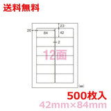 マルチプリンタ用ラベル SHC210A A4 12面付(42mm×84mm)500シート シンプルパック nana