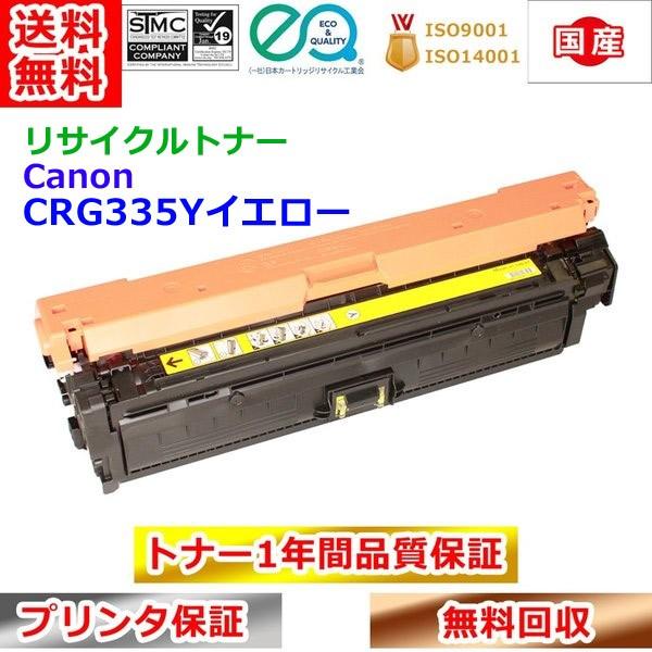 リサイクルトナー キヤノン トナーカートリッジ335イエロー